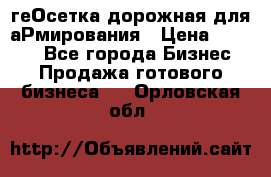 геОсетка дорожная для аРмирования › Цена ­ 1 000 - Все города Бизнес » Продажа готового бизнеса   . Орловская обл.